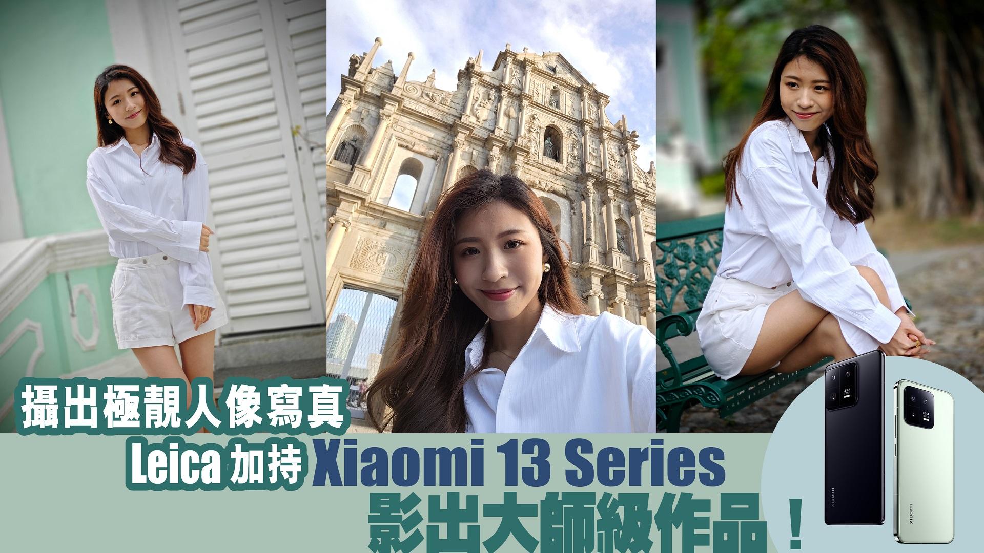 澳門實試Leica鏡頭加持 Xiaomi 13 Series攝出大師級作品！