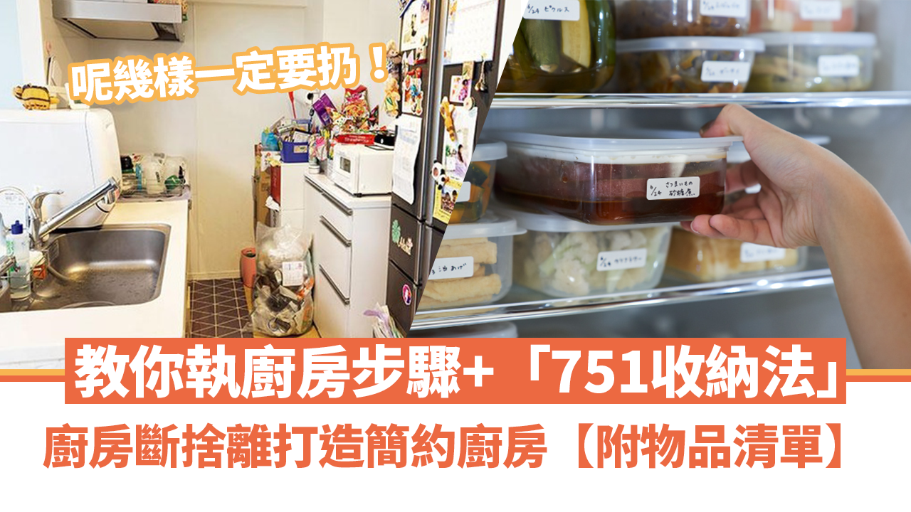 廚房斷捨離丨教你執廚房步驟+「751收納法」打造簡約廚房 【附丟棄物品清單】
