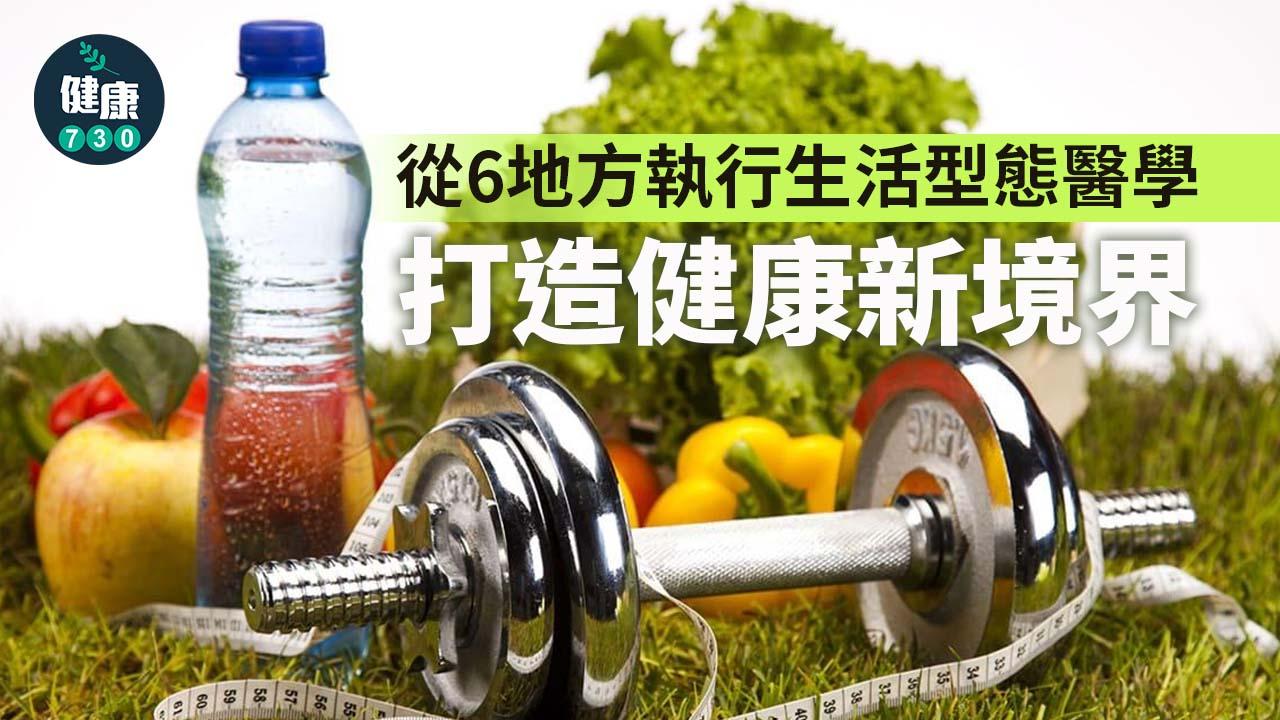 從6地方執行生活型態醫學 打造健康新境界
