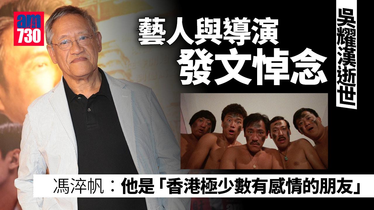 吳耀漢逝世｜妻證死訊深感悲痛 吳啟華送別表舅父 馮淬帆麥浚龍發文悼念