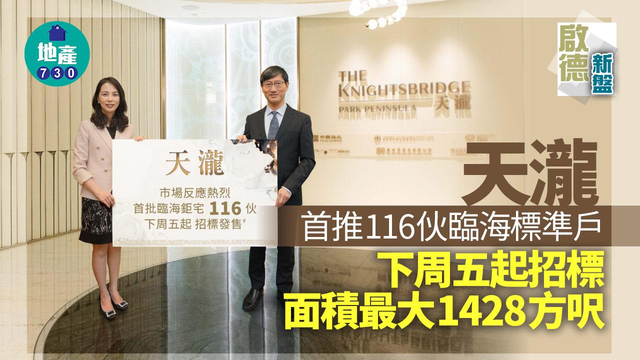 啟德新盤｜天瀧首推116伙臨海標準戶下周五起招標 面積最大1428方呎