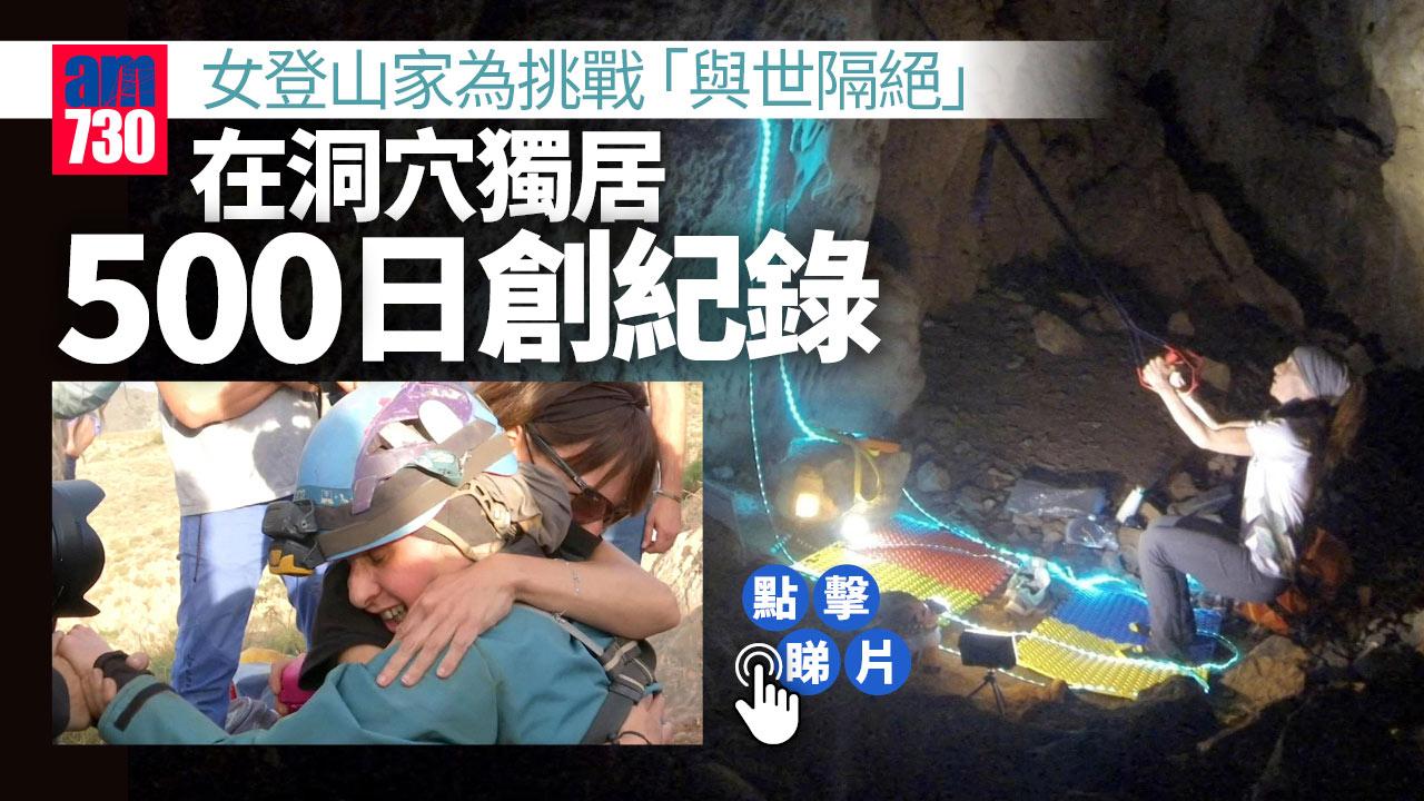 女登山家挑戰與世隔絕 地下70米洞穴獨居500日 創極限紀錄(有片)