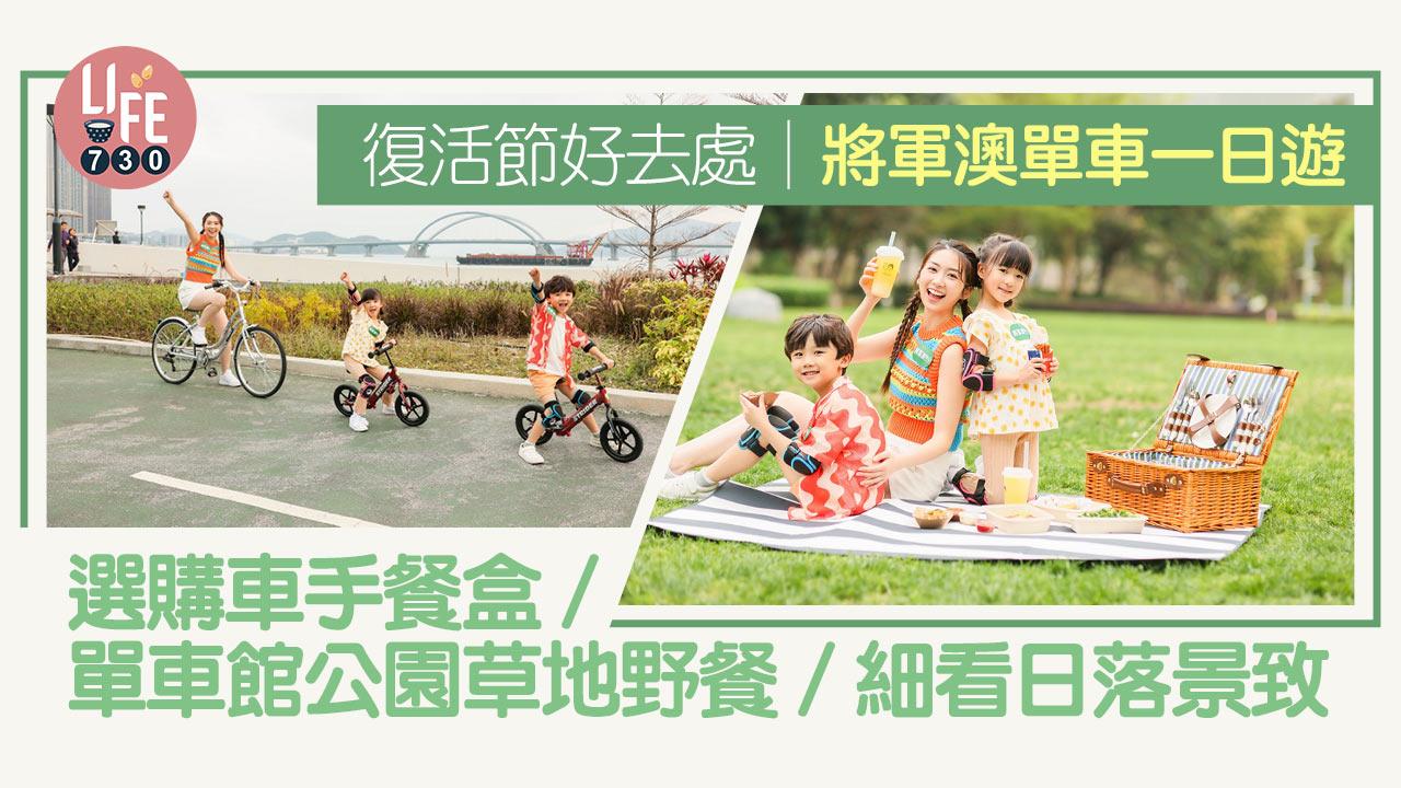 復活節好去處│將軍澳單車一日遊 選購車手餐盒/單車館公園草地野餐/細看日落景致