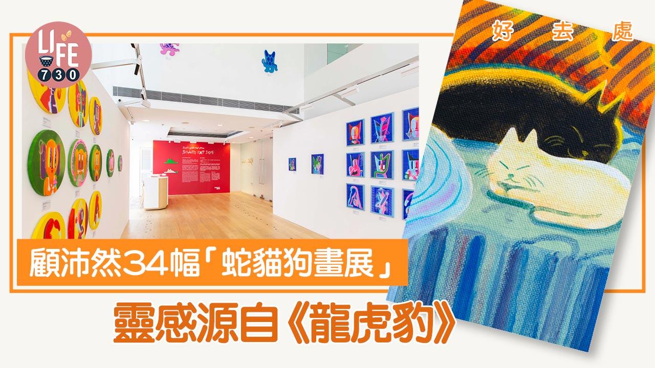 好去處│顧沛然34幅「蛇貓狗畫展」@海港城 靈感源自《龍虎豹》