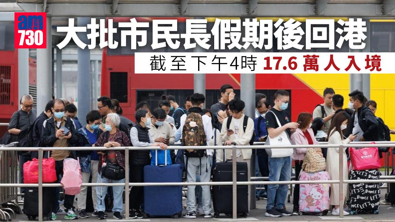 復活節長假期最後一日市民陸續回港　截至下午4時17.6萬人次入境