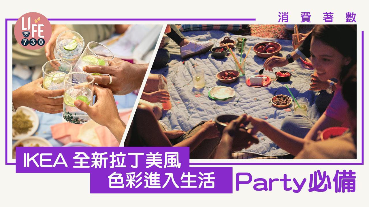 消費著數│讓繽紛色彩走進生活 IKEA全新拉丁美風格為派對添新火花
