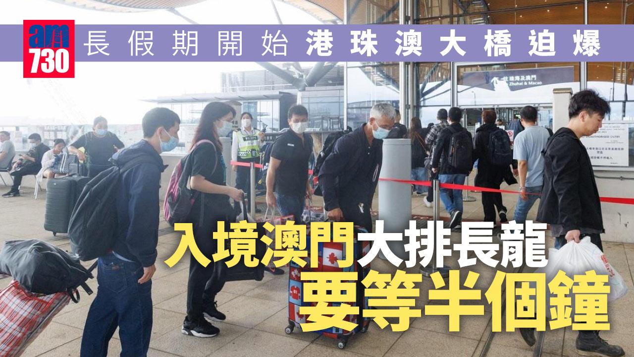 清明復活長假港珠澳大橋迫爆　「金巴」排一小時　入境澳門等半句鐘