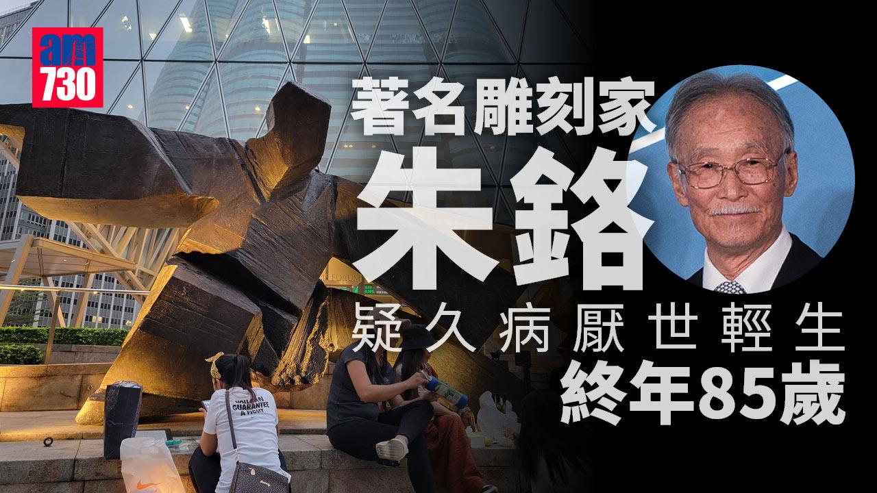 著名雕刻家朱鉻逝世 終年85歲