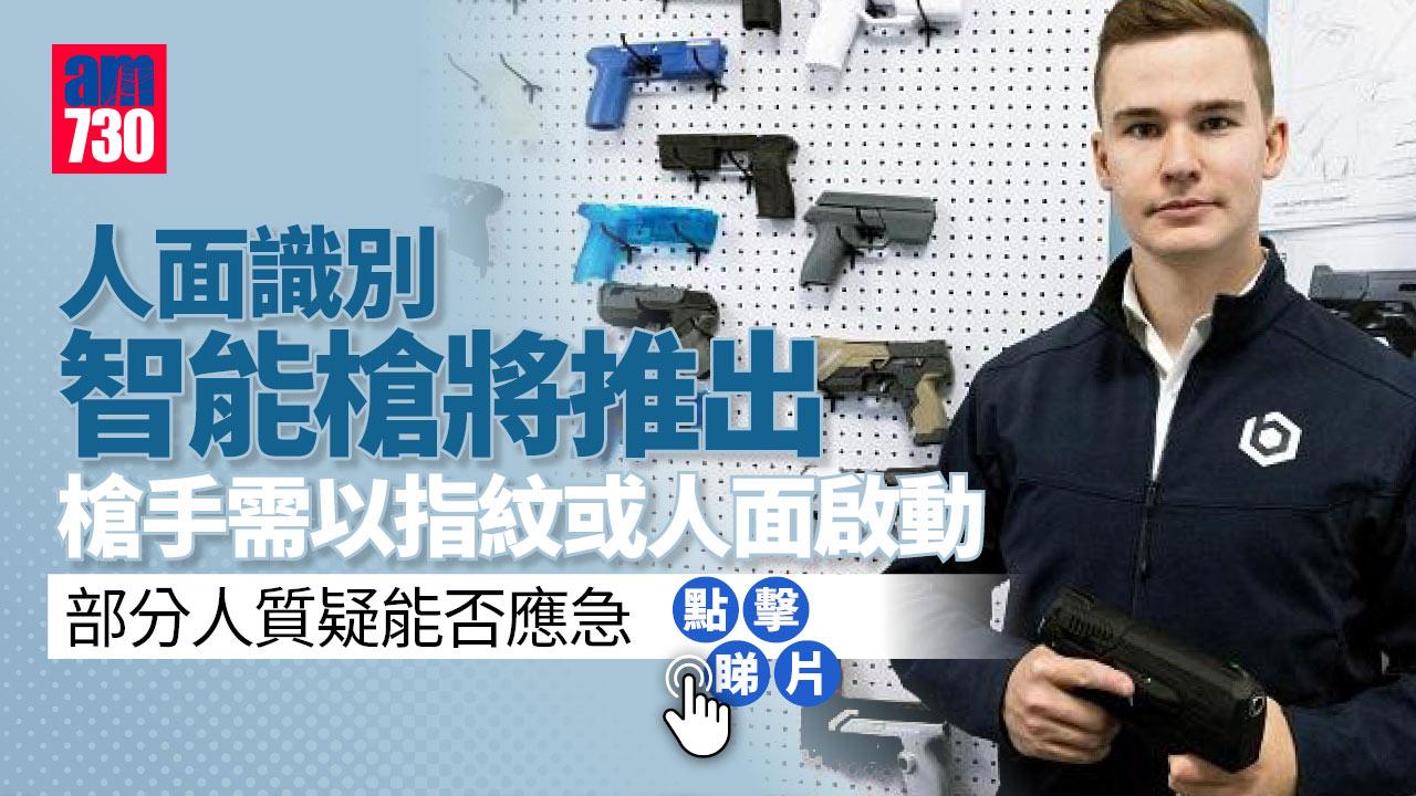 蠱惑的槍？人面識別智能槍將推出 冀減槍擊悲劇 測試顯示兩次未能發射(有片)