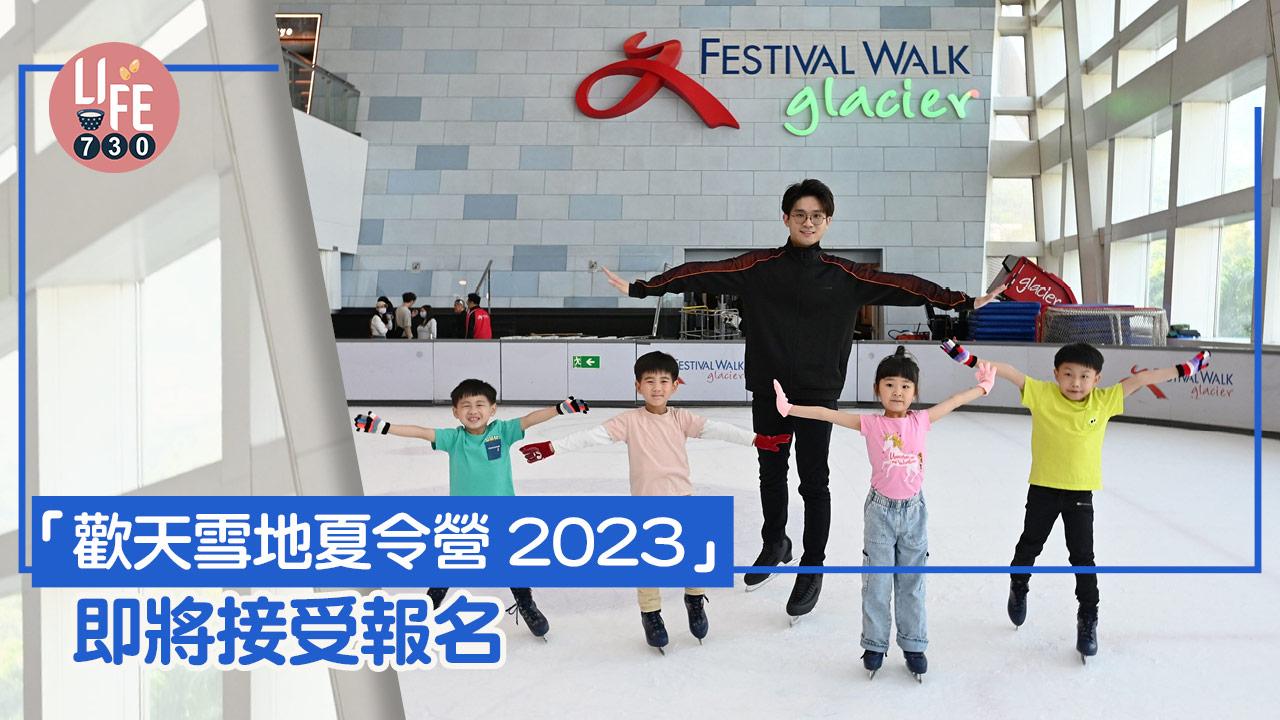 「歡天雪地夏令營2023」即將接受報名