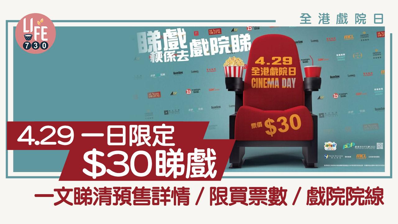 全港戲院日｜全港戲院日 4.29一日限定$30睇戲 一文睇清預售詳情/限買票數/ 戲院院線