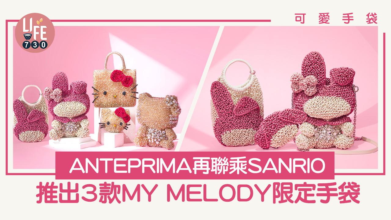 可愛手袋｜ANTEPRIMA再聯乘SANRIO 推出3款MY MELODY限定手袋 