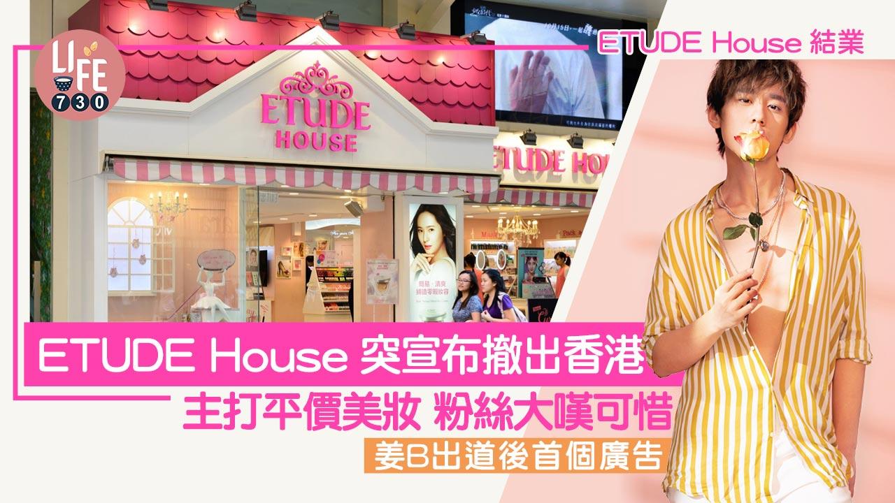ETUDE House結業｜ETUDE House突宣布撤出香港 主打平價美妝品 粉絲大嘆可惜
