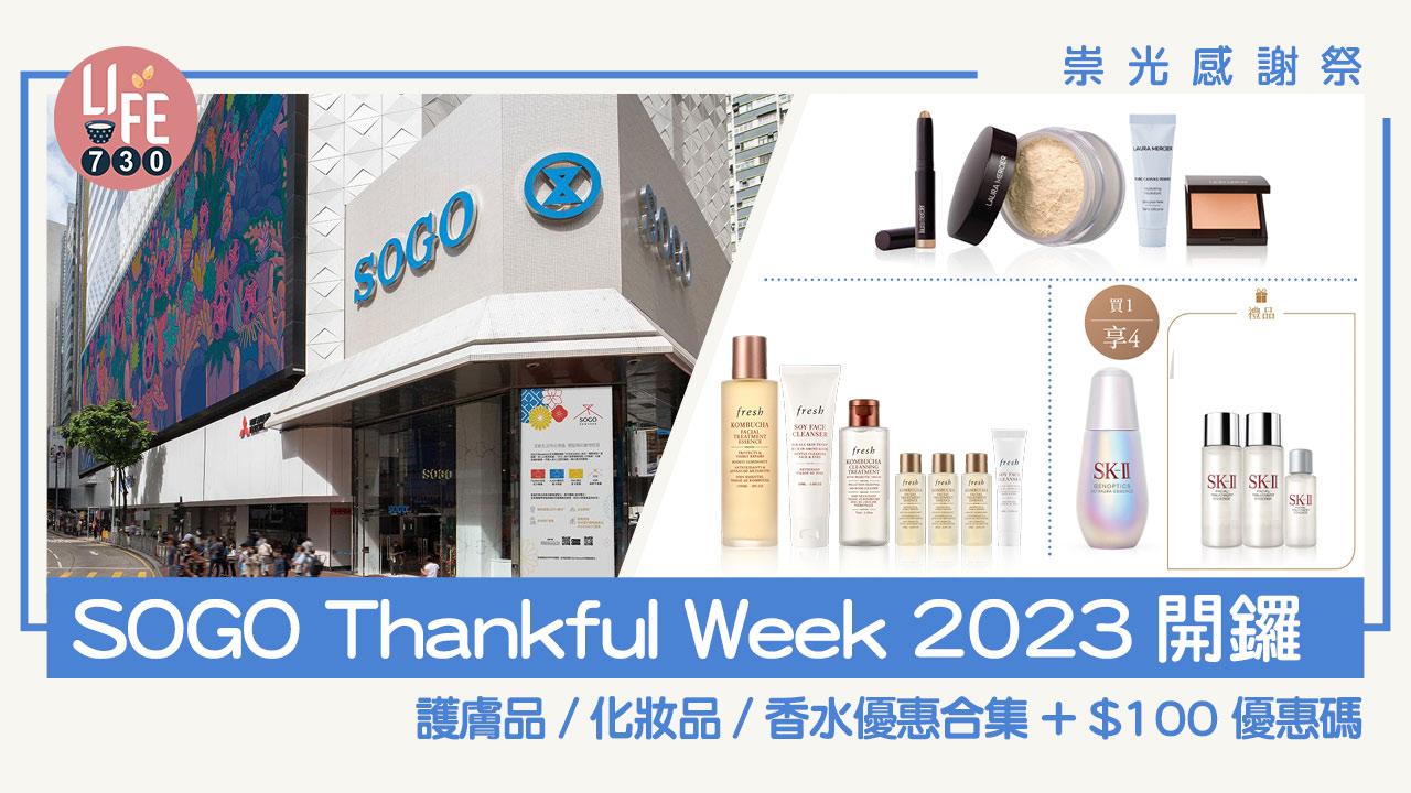 SOGO Thankful Week 2023｜崇光感謝祭護膚品/化妝品/香水優惠合集 仲有$100專屬優惠碼 (持續更新)