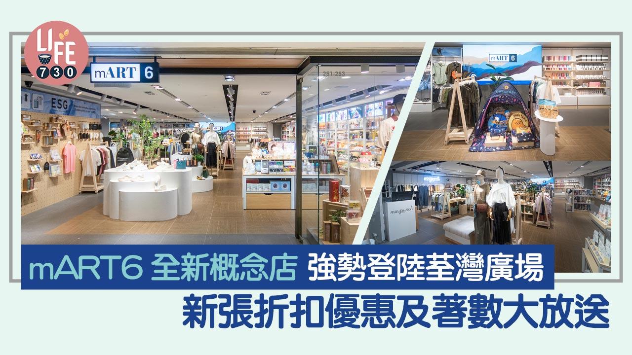 mART6全新概念店 強勢登陸荃灣廣場 新張折扣優惠及著數大放送