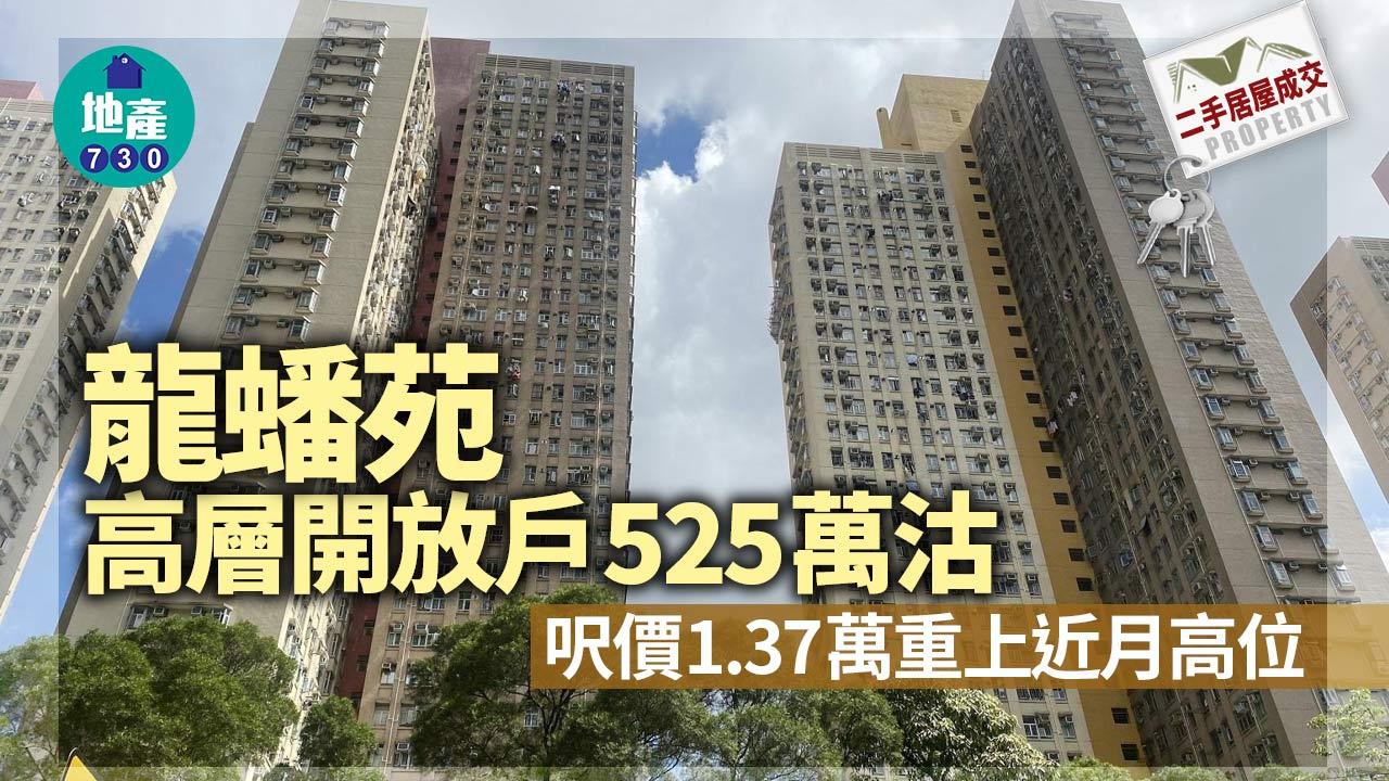 二手居屋成交｜龍蟠苑高層開放戶525萬沽 呎價1.37萬 重上近月高位