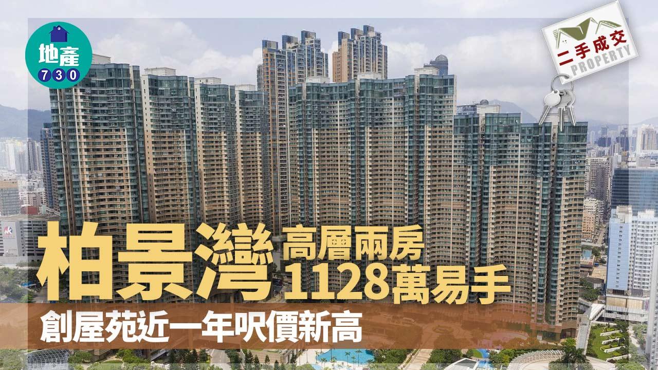 二手樓成交｜柏景灣高層兩房突破1128萬 呎價2.4萬 創屋苑近一年呎價新高