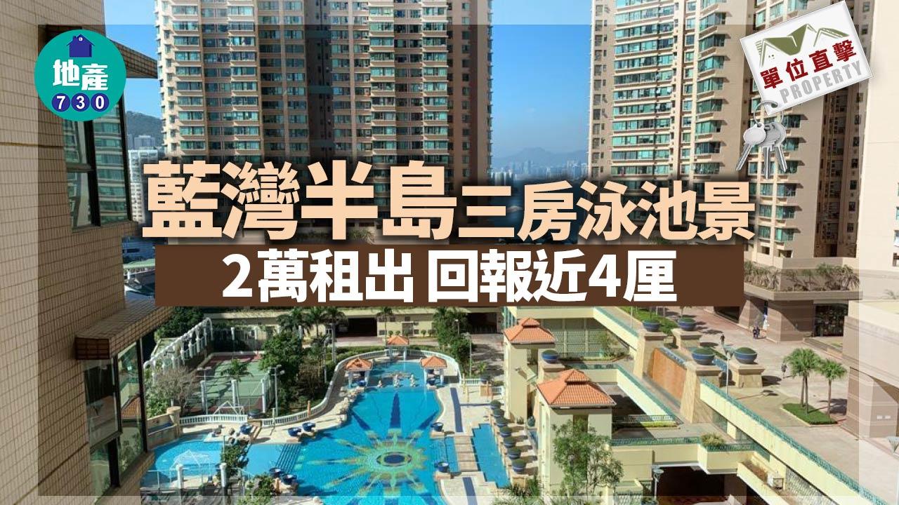 單位直擊｜藍灣半島本月租賃顯著放緩 三房泳池景2萬租出 回報近4厘