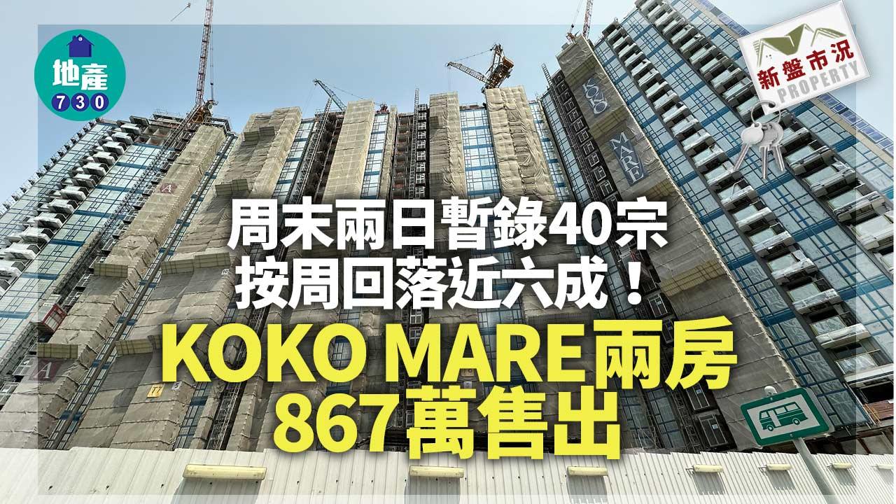 新盤市況｜周末兩日暫錄40宗 按周回落近六成