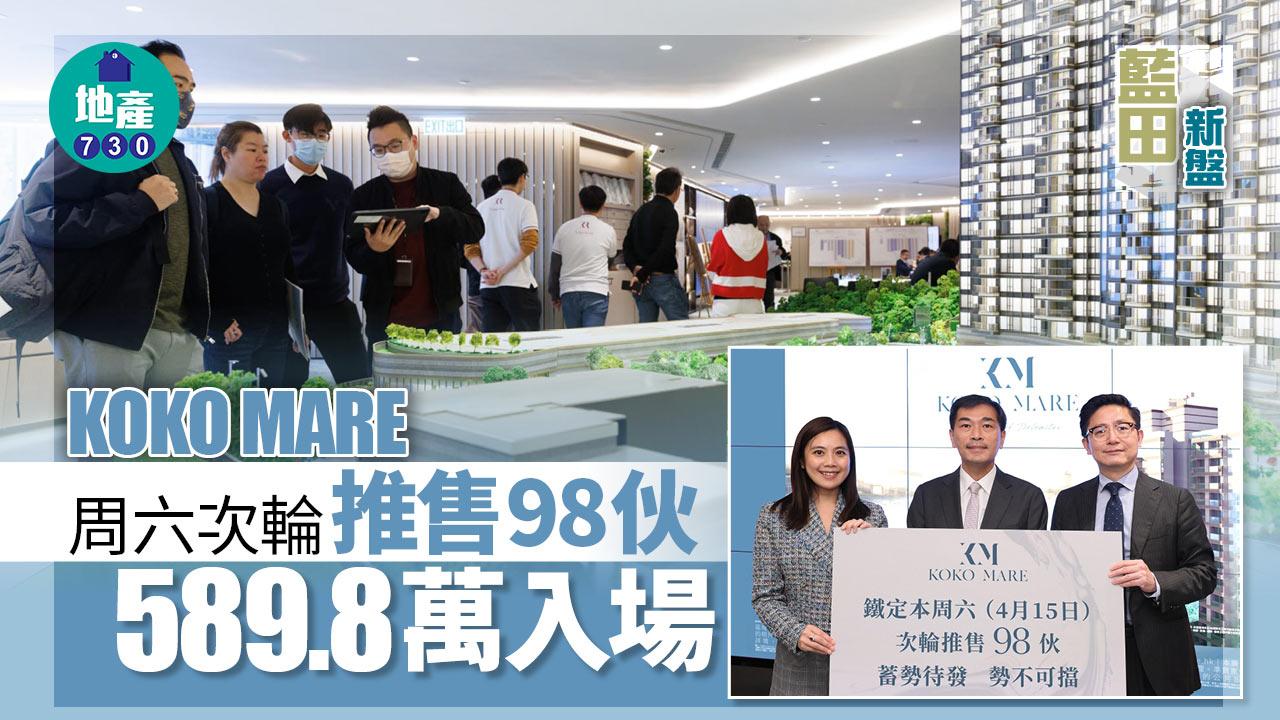 藍田新盤｜KOKO MARE落實周六次輪推售98伙 589.8萬入場