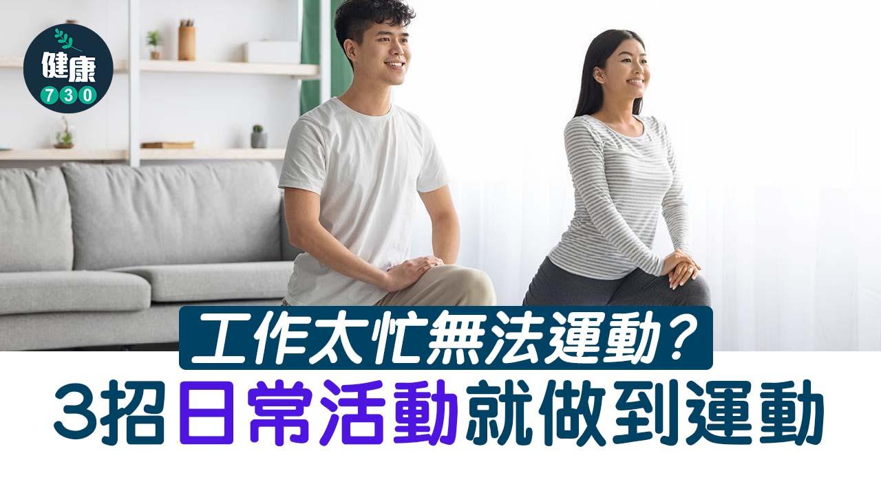 忙唔係藉口！美國運動指南3大貼士 日常活動就做到運動