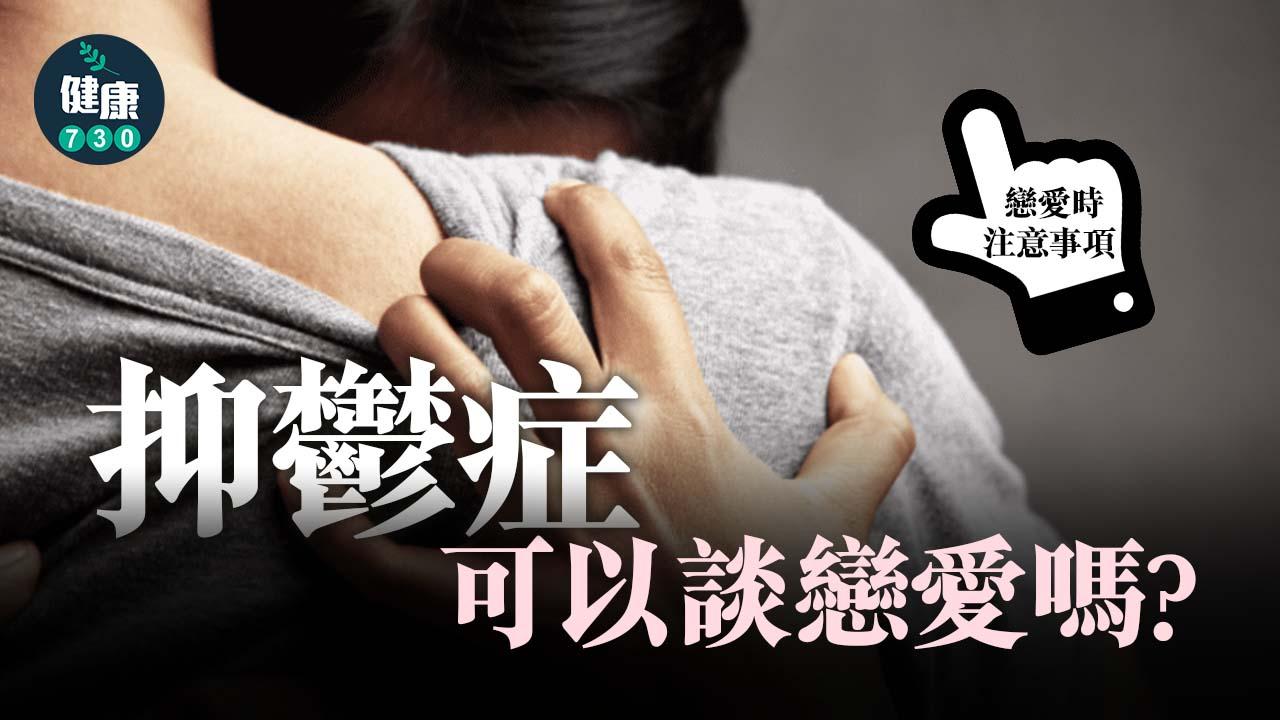 抑鬱症可以談戀愛嗎？有哪些注意事項？ 