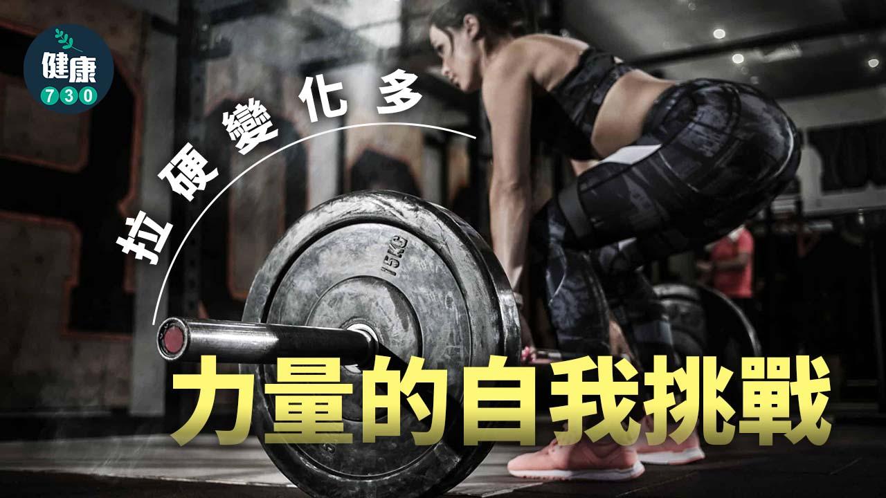 拉硬變化多 力量的自我挑戰