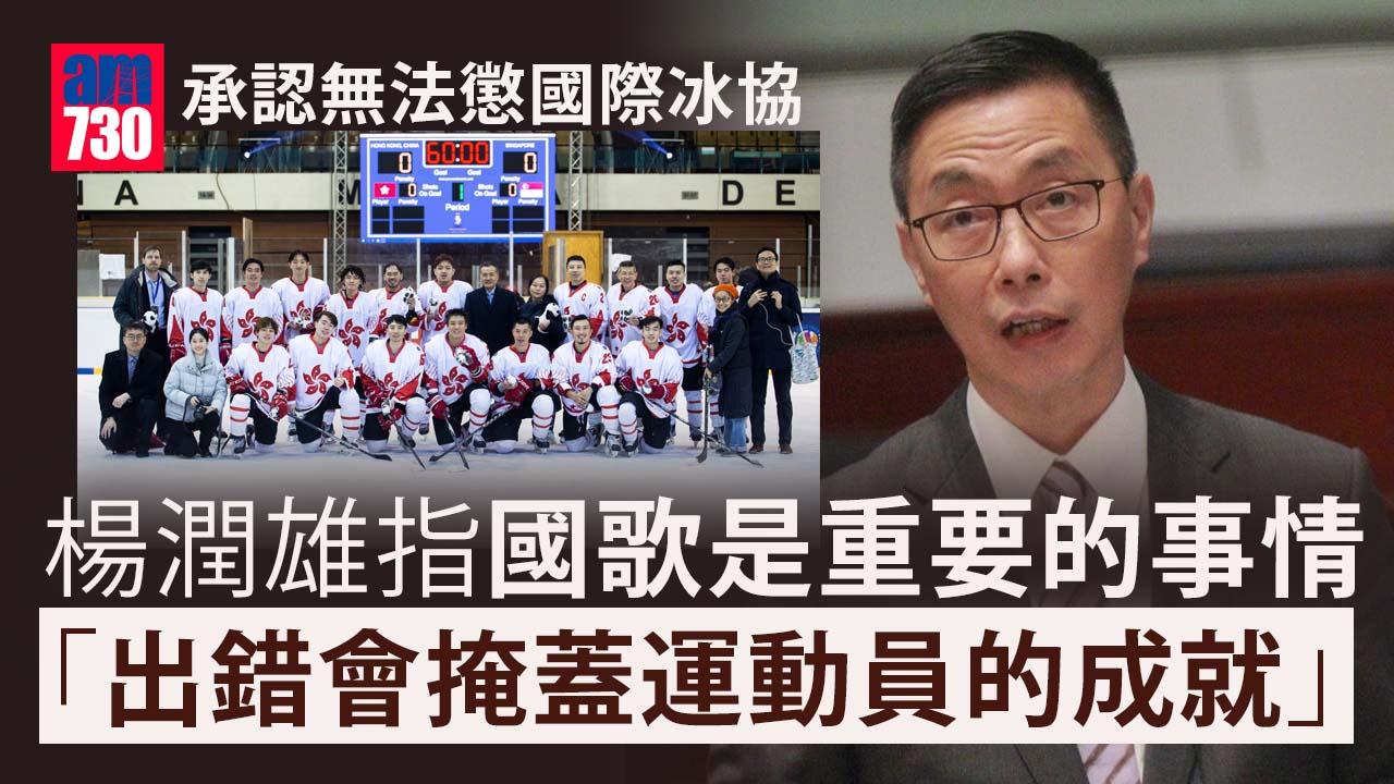 播錯國歌︱楊潤雄認無法懲國際冰協　稱研繼續支援運動員下削撥款