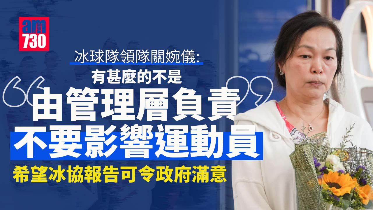 播錯國歌｜冰球隊領隊關婉儀：有甚麼不是由管理層負責 不要影響運動員
