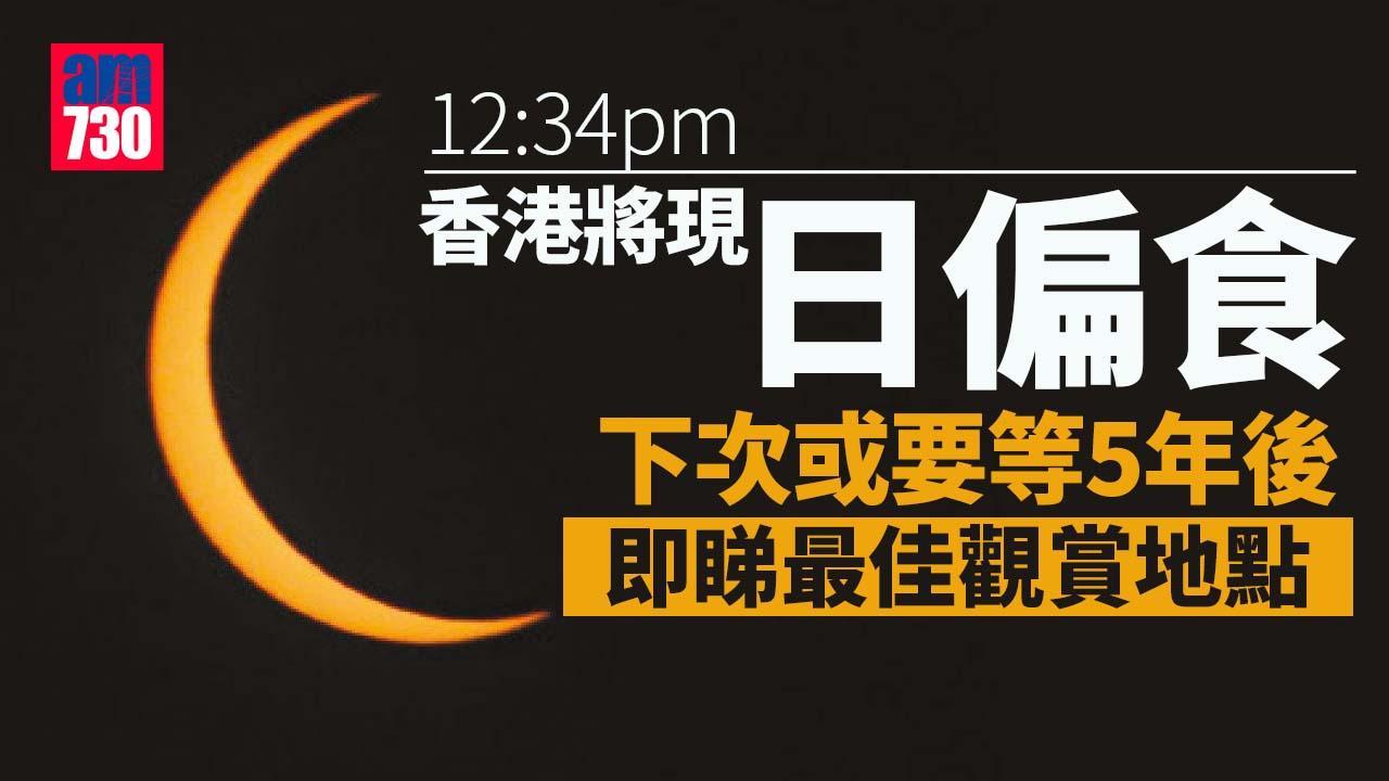日偏食中午12時34分上演　即睇最佳觀賞地點 (附直播連結)