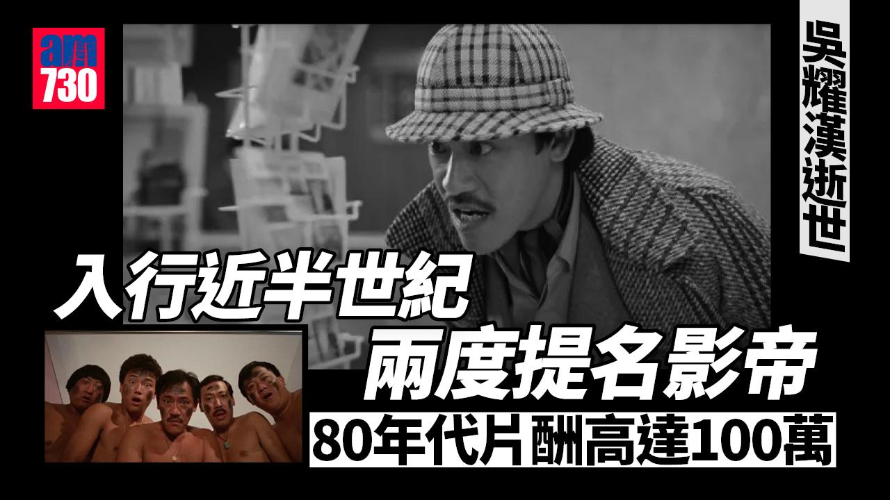 一代笑匠吳耀漢曾兩度提名影帝傳身家過億　《風再起時》成遺作