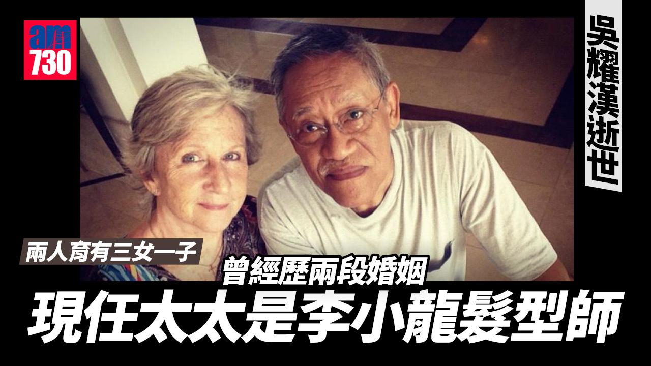 吳耀漢逝世｜曾有兩段婚姻 現任太太是李小龍御用髮型師