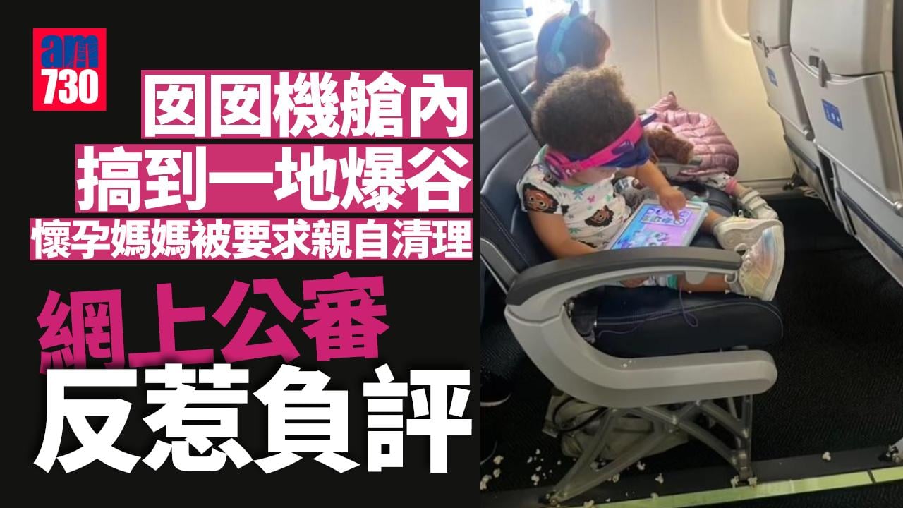 女兒食爆谷散落機艙空服員要大肚老婆清理 丈夫網上公審反惹負評