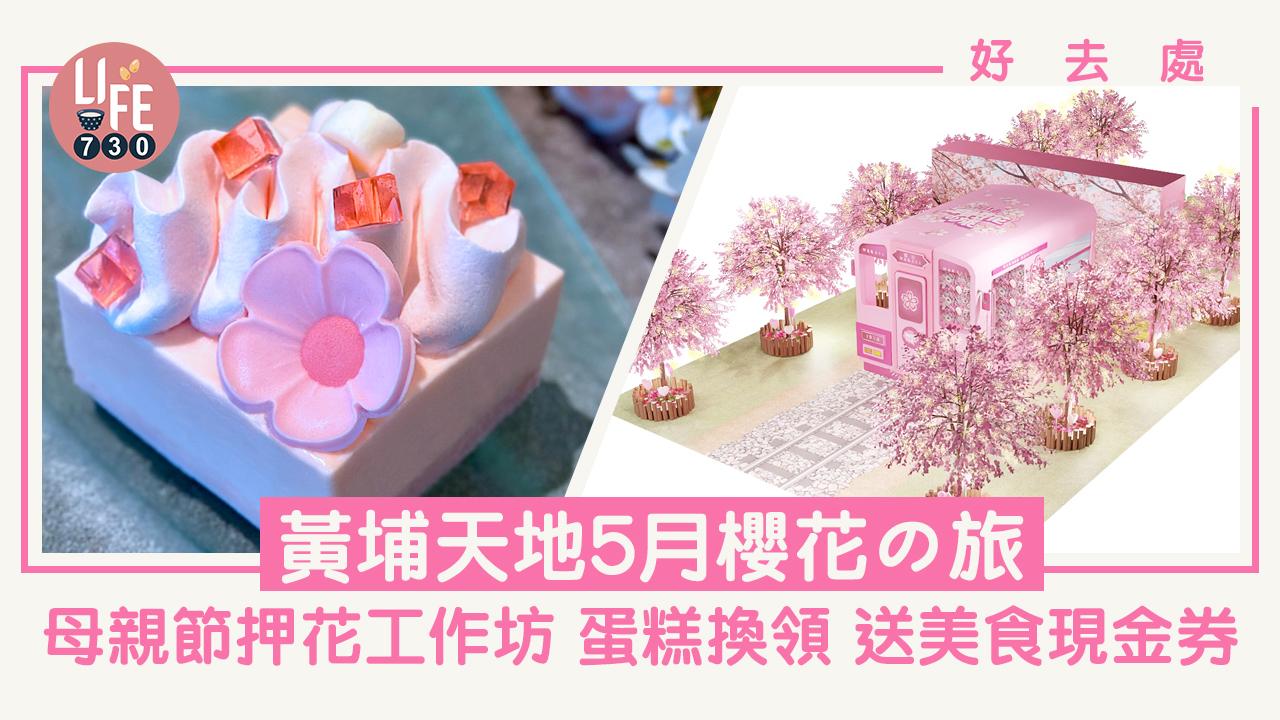 好去處│黃埔天地5月櫻花の旅 母親節押花工作坊 蛋糕換領 送美食現金券