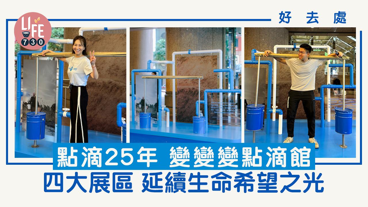 好去處│點滴25年 變變變點滴館 四大展區延續生命希望之光