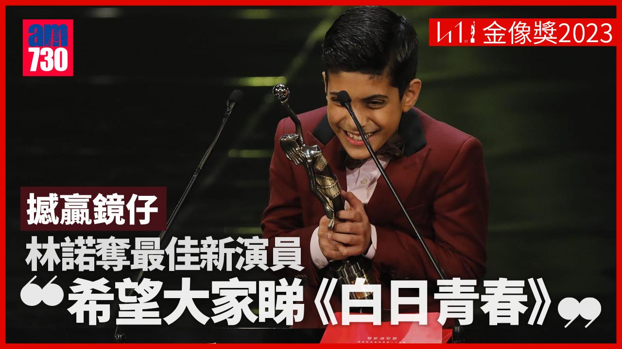 金像獎2023｜巴基斯坦小演員林諾撼贏鏡仔 憑《白日青春》贏最佳新演員