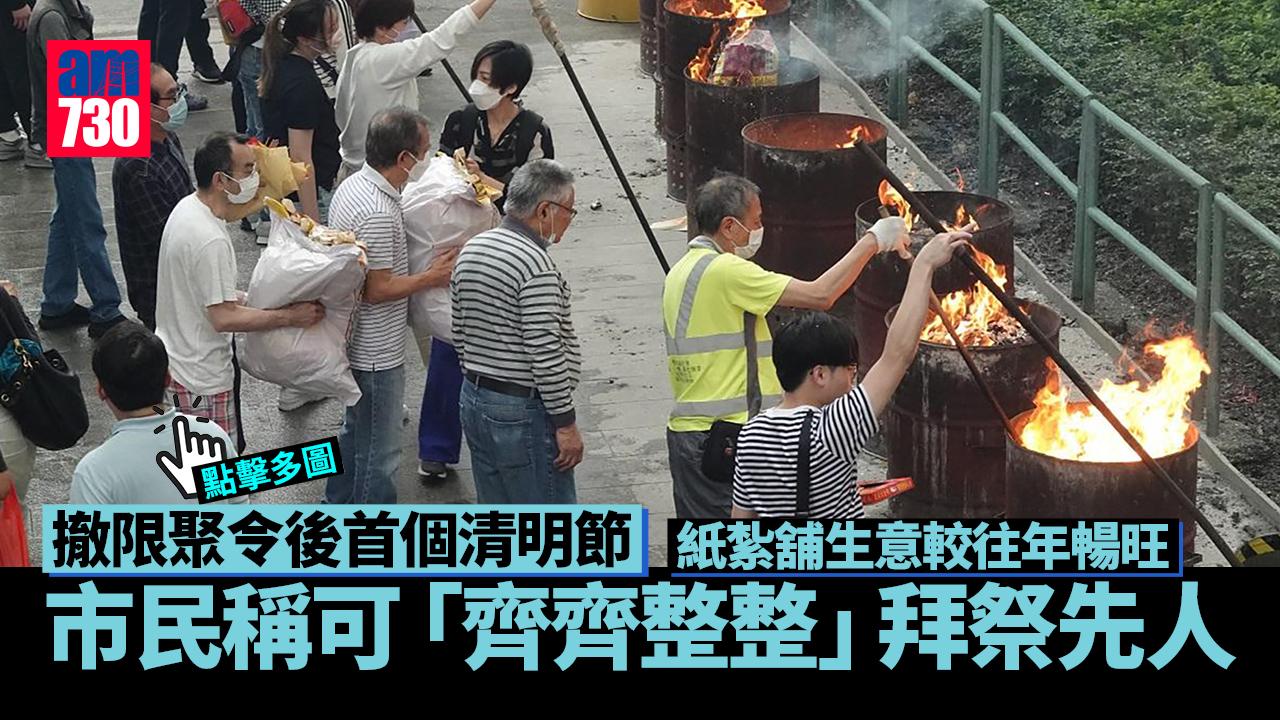 撤口罩限聚令後首個清明節　市民稱可「齊齊整整」拜祭先人