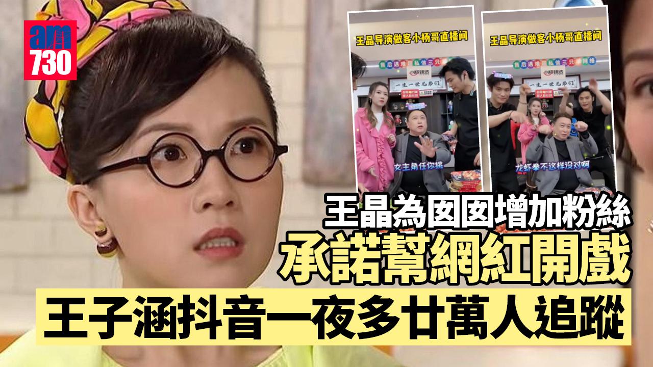 王晶為囡囡增加粉絲乜都做 王子涵抖音一夜多廿萬人追蹤