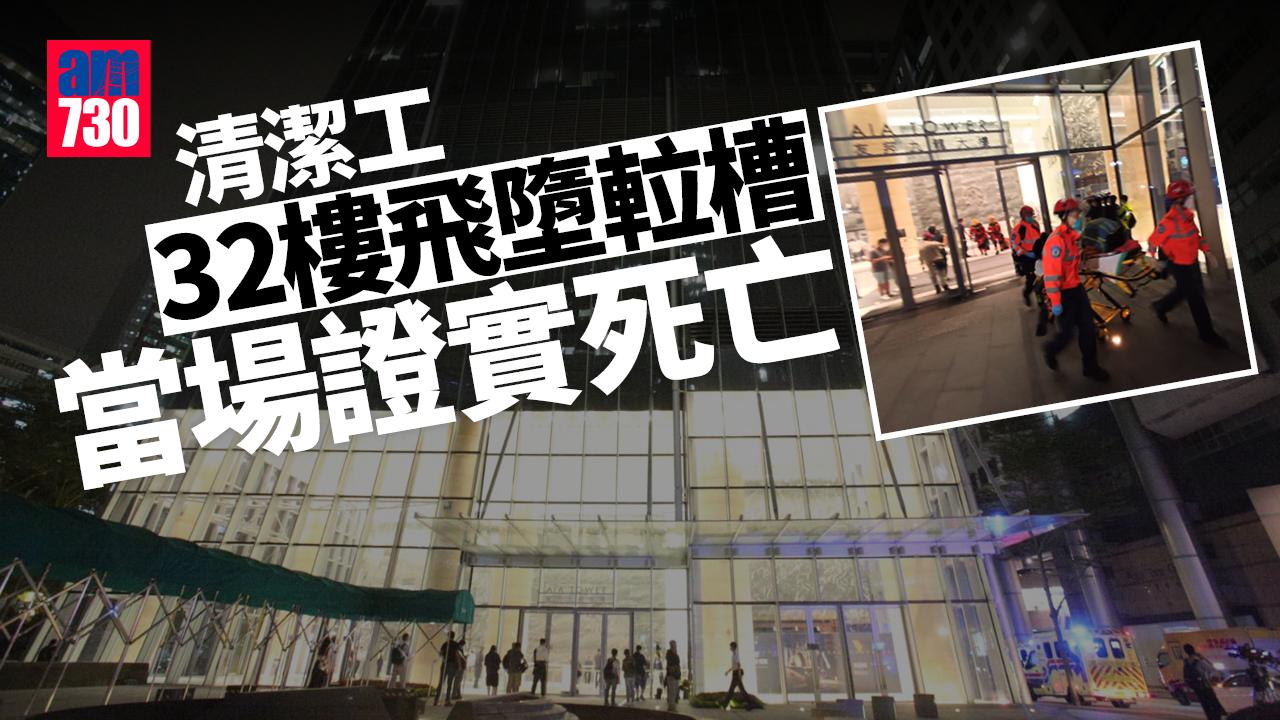 觀塘友邦九龍大廈清潔工飛墮𨋢槽 當場證實死亡