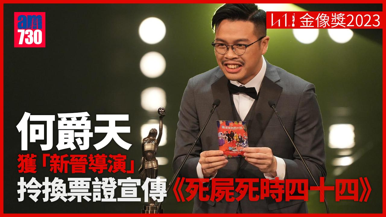 金像獎2023｜何爵天獲「新晉導演」 得獎不忘宣傳新作《死屍死時四十四》