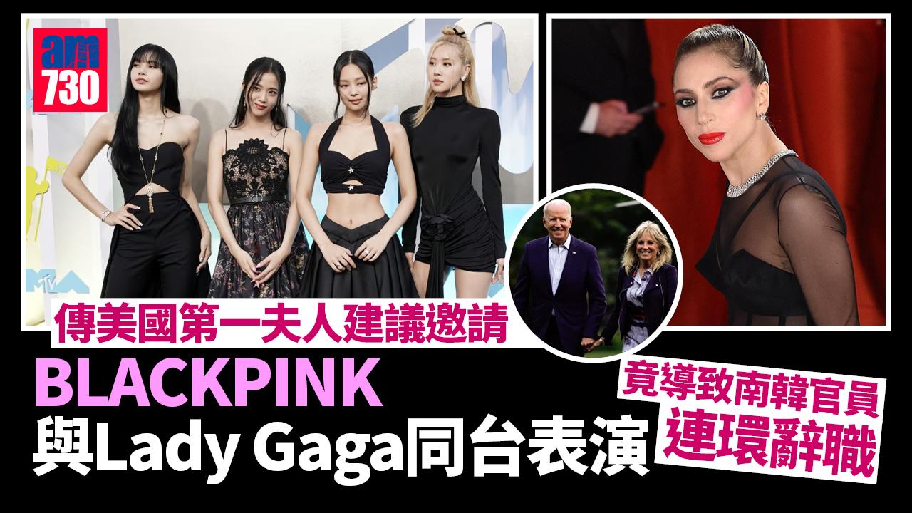 韓總統訪美 拜登夫人邀BLACKPINK與Lady Gaga國宴表演 竟累韓官連環辭職