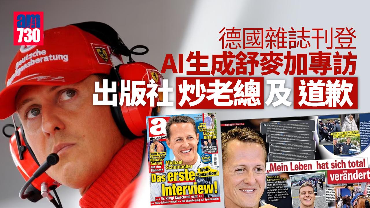AI生成舒麥加「專訪」德雜誌捱轟 急炒老總道歉補鑊