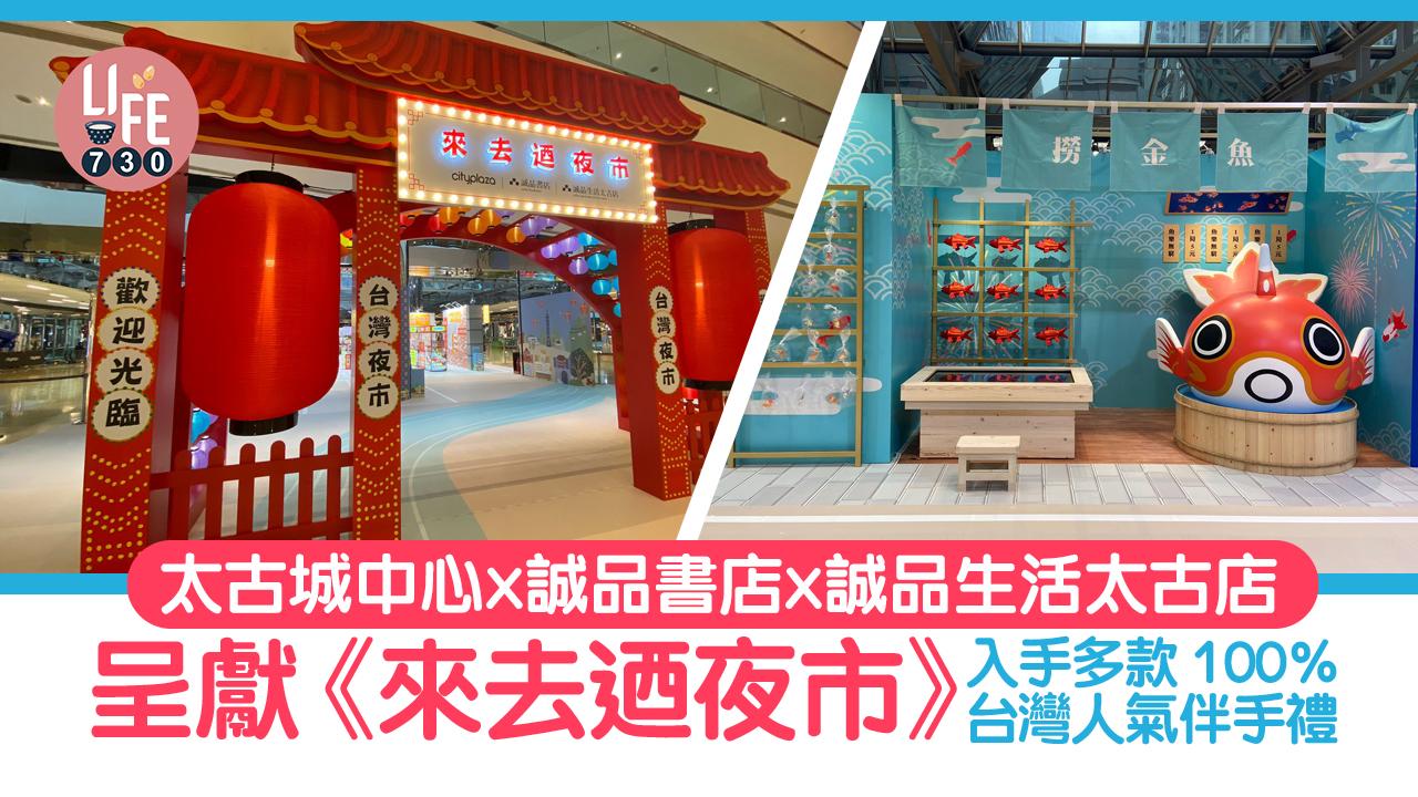 復活節好去處│太古城中心x誠品書店x誠品生活太古店 呈獻《來去迺夜市》入手多款 100%台灣人氣伴手禮