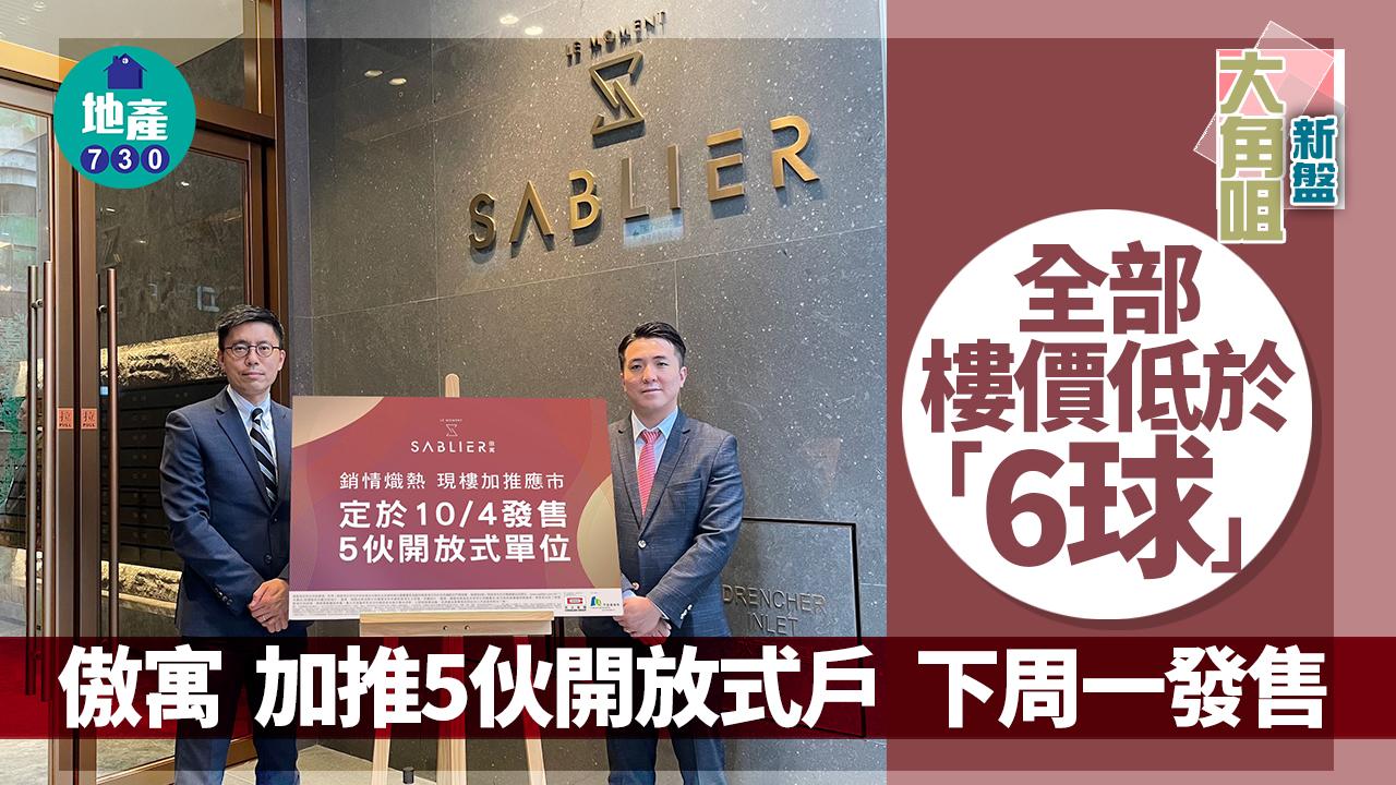 大角咀新盤｜傲寓加推5伙開放式戶下周一發售 全部樓價低於「6球」