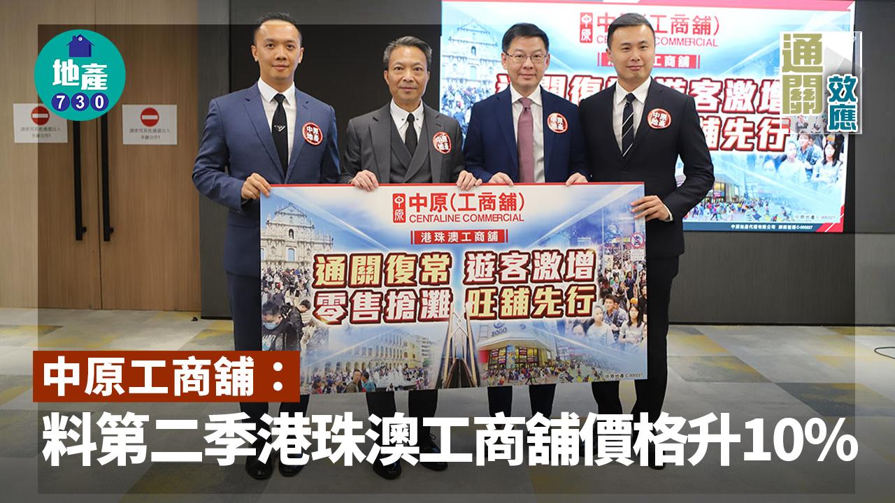 通關效應｜中原工商舖：料第二季港珠澳工商舖價格升10%
