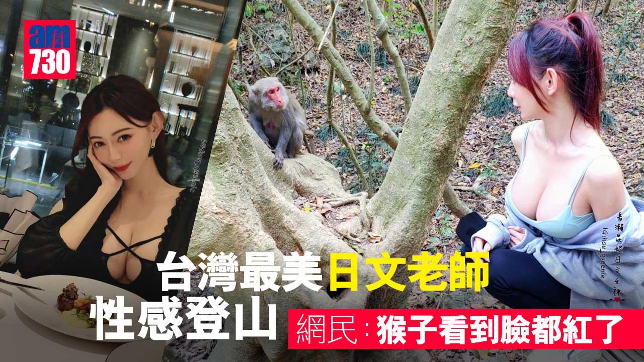 最美日文老師性感登山-連猴子都目不轉睛-網民：懂欣賞