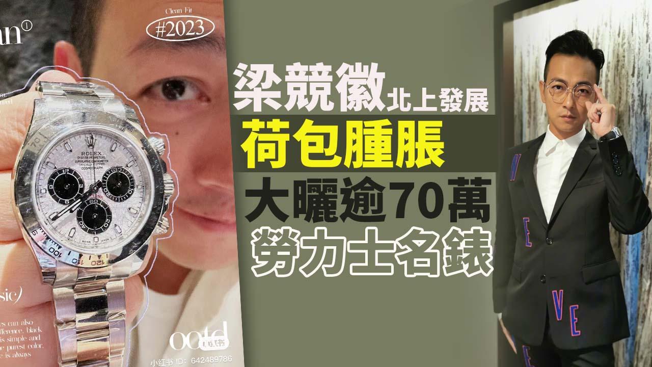 梁競徽北上發展撈得風生水起 小紅書大曬新入手逾70萬Rolex名錶