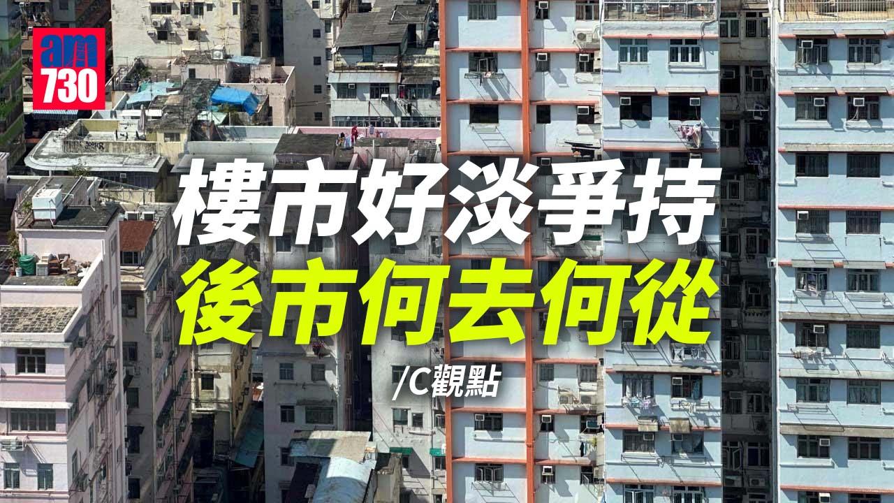樓市好淡爭持 後市何去何從