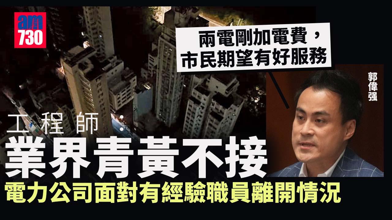 港島大停電｜議員關注是否涉人手流失　工程師：業界青黃不接