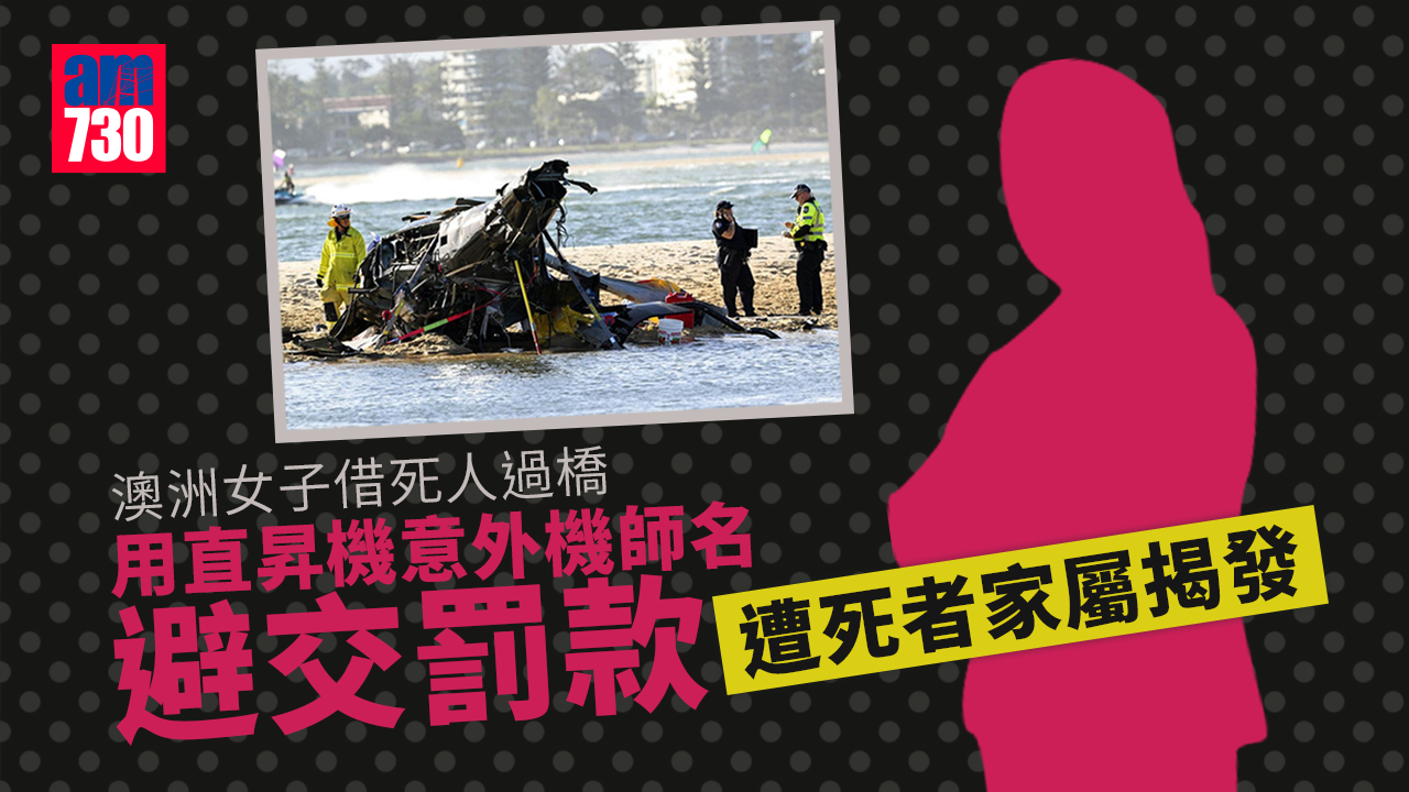澳洲女子借死人過橋　承認用直昇機意外機師名避交罰款